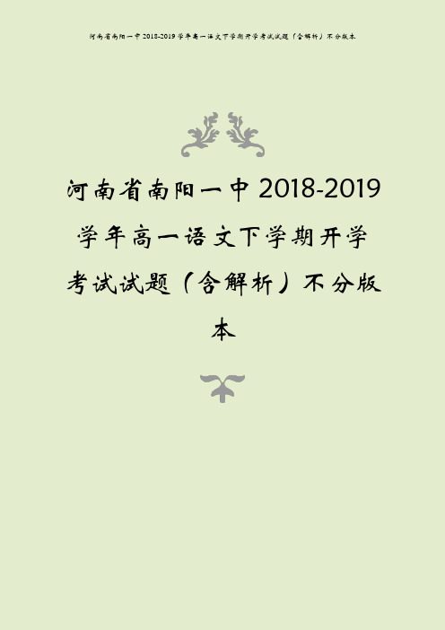 河南省南阳一中2018-2019学年高一语文下学期开学考试试题(含解析)不分版本