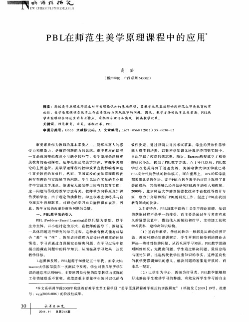 PBL在师范生美学原理课程中的应用