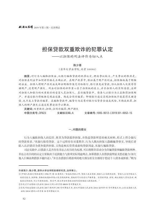 担保贷款双重欺诈的犯罪认定——以担保的刑法评价为切入点