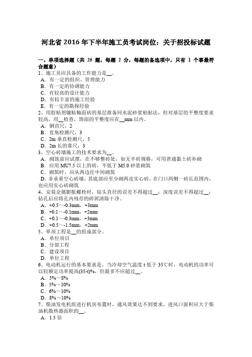 河北省2016年下半年施工员考试岗位：关于招投标试题