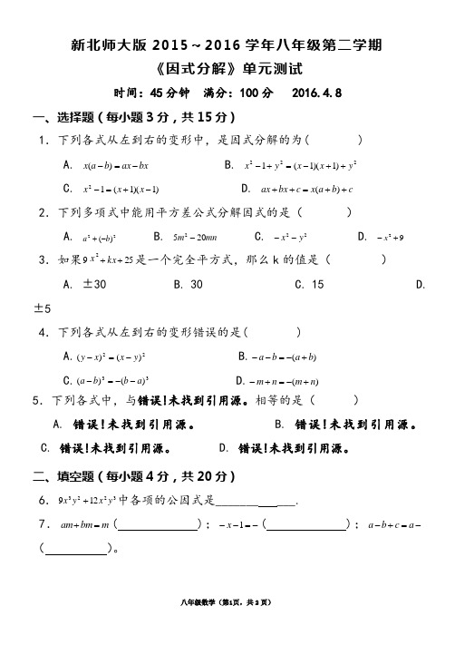 新北师大版2015～2016学年八年级第二学期《因式分解》单元测试题及答案