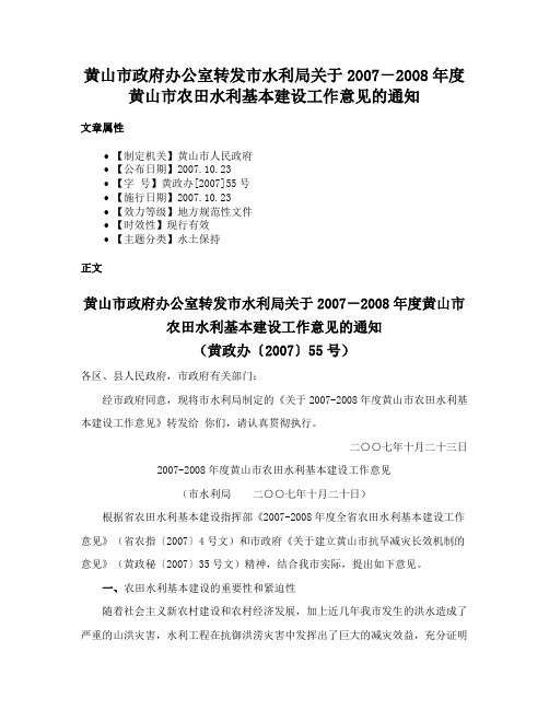 黄山市政府办公室转发市水利局关于2007－2008年度黄山市农田水利基本建设工作意见的通知