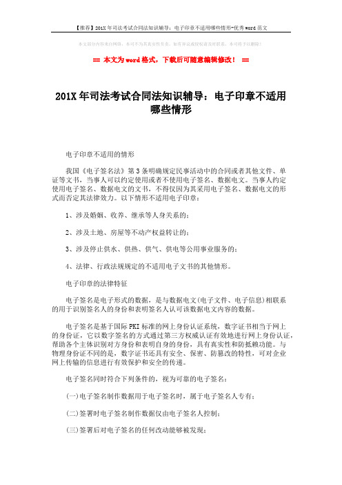 【推荐】201X年司法考试合同法知识辅导：电子印章不适用哪些情形-优秀word范文 (2页)