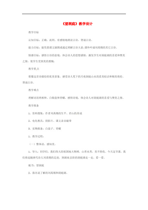 三年级语文上册 第六单元 17 古诗三首《望洞庭》教案 新人教版