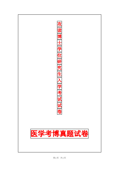 山东大学外科学(普外)2009年考博真题考博试卷