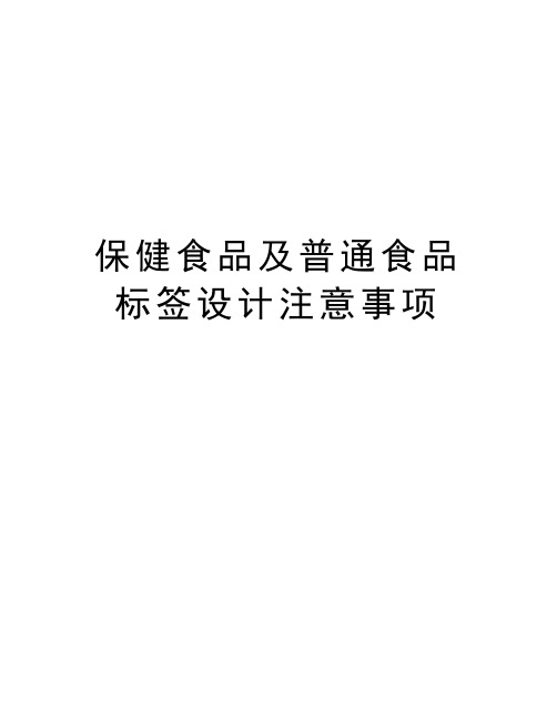 保健食品及普通食品标签设计注意事项