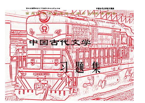 汉语言文学专业考研资料——中国古代文学史题库