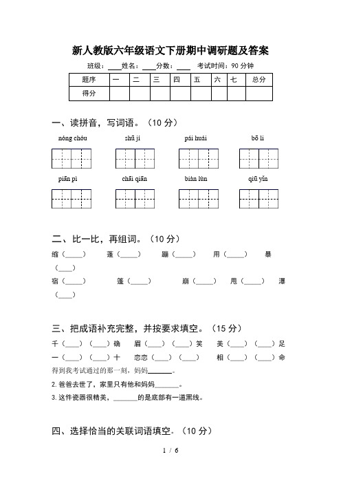 新人教版六年级语文下册期中调研题及答案