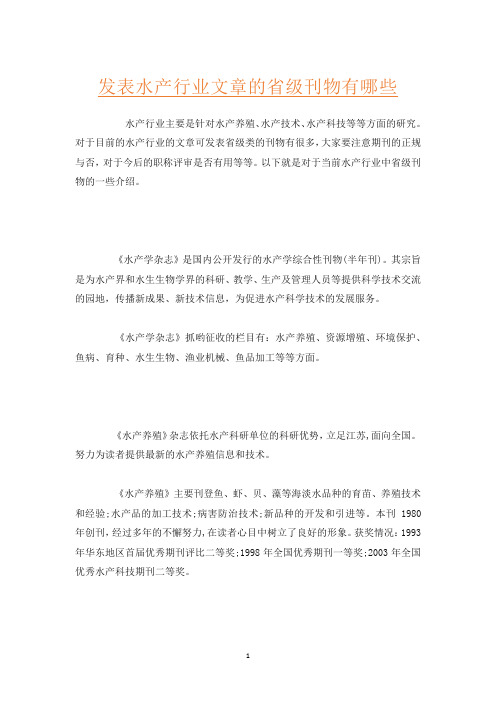 发表水产行业文章的省级刊物有哪些