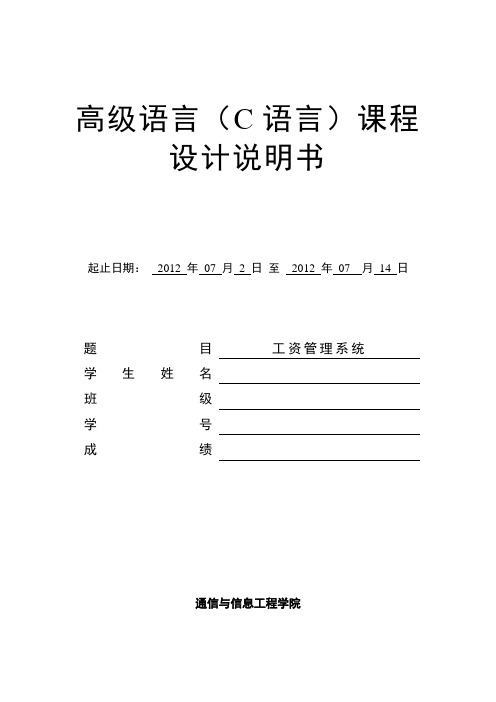 C语言课程设计单项链表实现工资管理系统