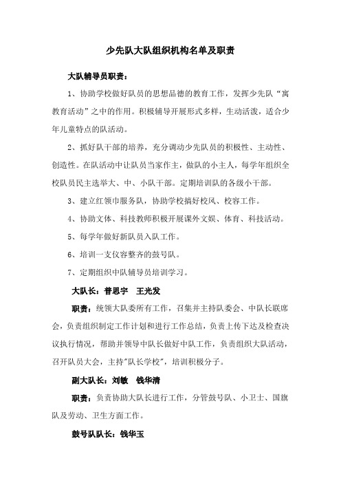 少先队大队组织机构名单及职责1