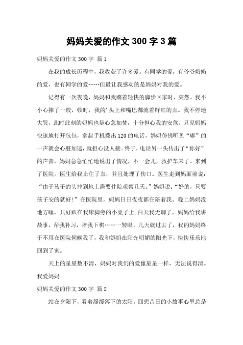 妈妈关爱的作文300字3篇