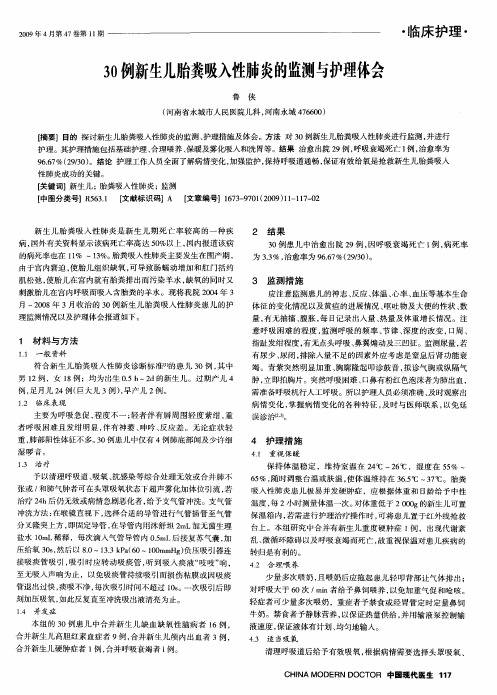 30例新生儿胎粪吸入性肺炎的监测与护理体会
