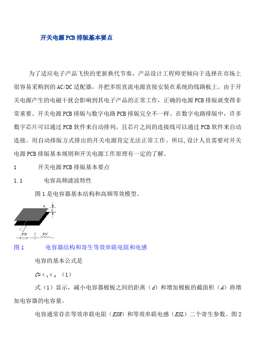 开关电源PCB排版基本要点