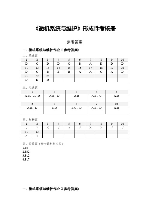 《微机系统与维护》作业参考答案6