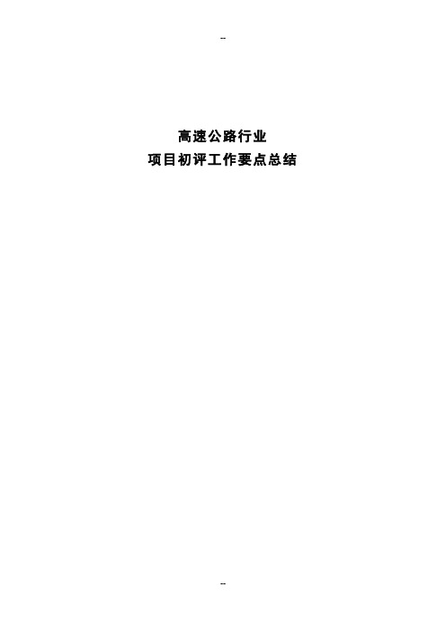 高速公路行业项目投资分析