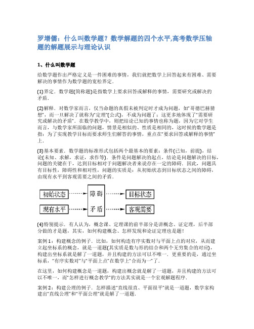 罗增儒：什么叫数学题？数学解题的四个水平,高考数学压轴题的解题展示与理论认识