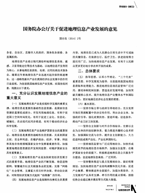 国务院办公厅关于促进地理信息产业发展的意见