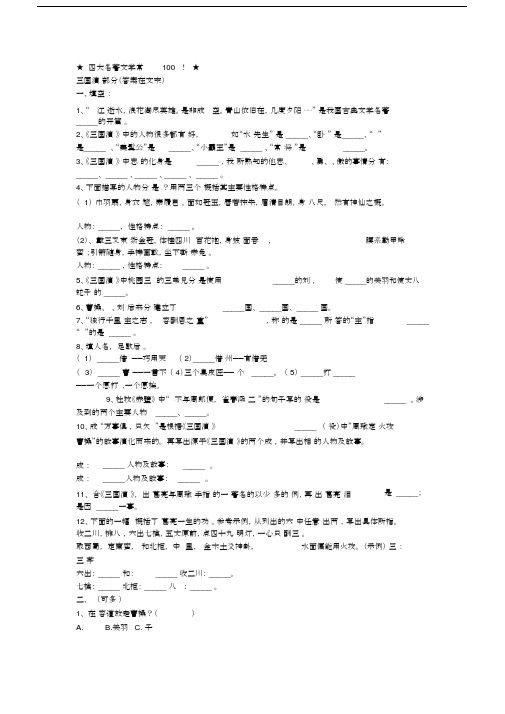 (完整)四大名著文学常识100题(含答案),推荐文档.docx