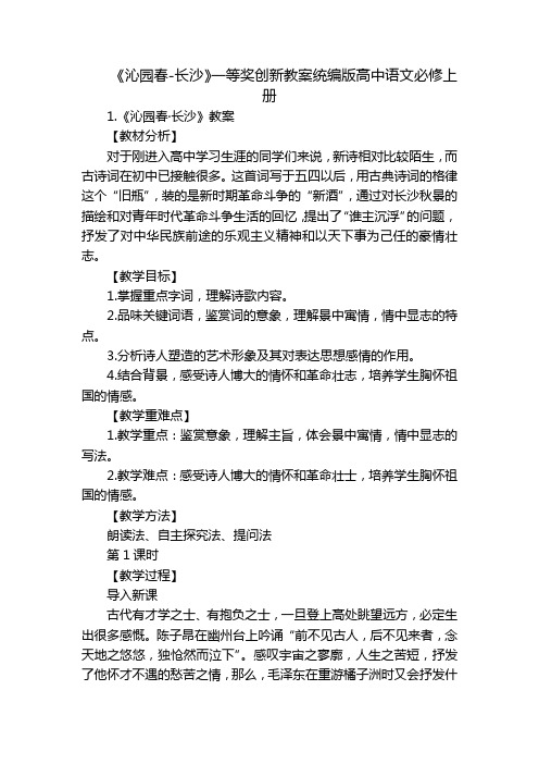 《沁园春-长沙》一等奖创新教案统编版高中语文必修上册