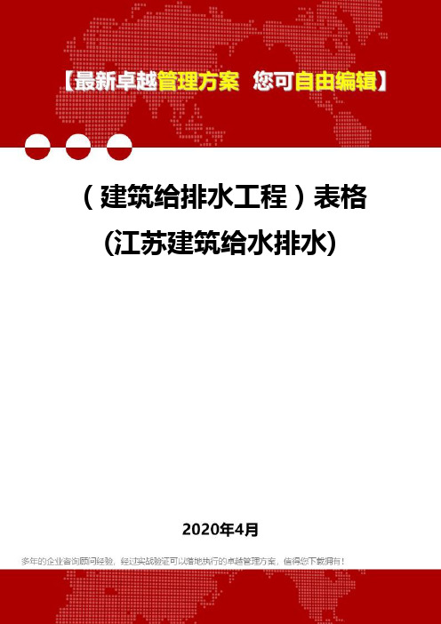 2020(建筑给排水工程)表格(江苏建筑给水排水)