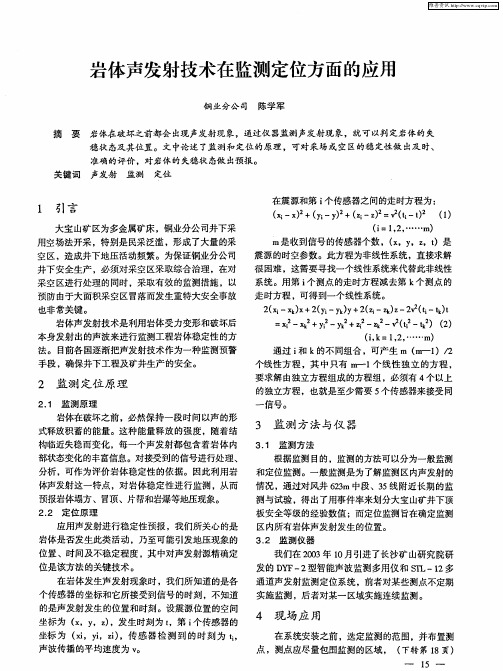 岩体声发射技术在监测定位方面的应用