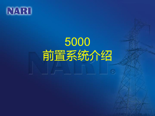 【2019年整理】5000智能调度技术支持系统前置介绍