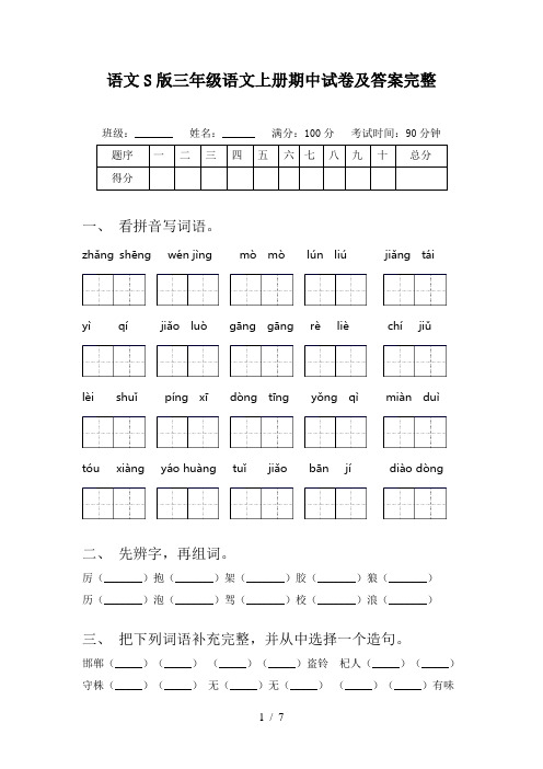 语文S版三年级语文上册期中试卷及答案完整