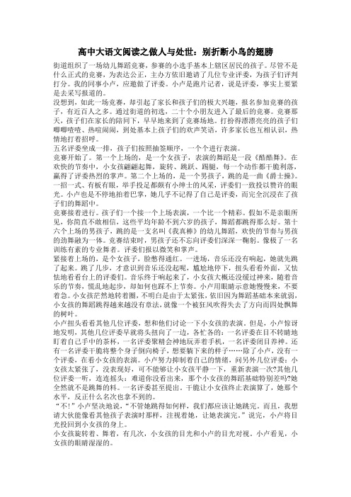 高中大语文阅读之做人与处世：别折断小鸟的翅膀