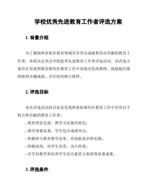 学校优秀先进教育工作者评选方案