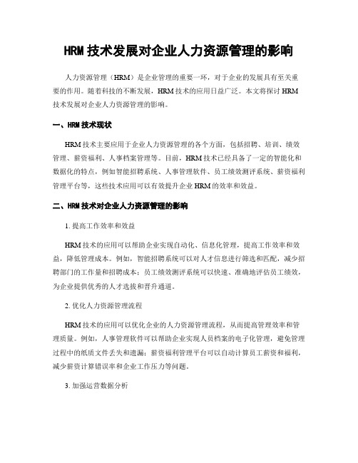 HRM技术发展对企业人力资源管理的影响