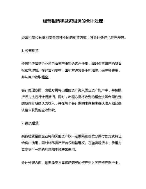 经营租赁和融资租赁的会计处理