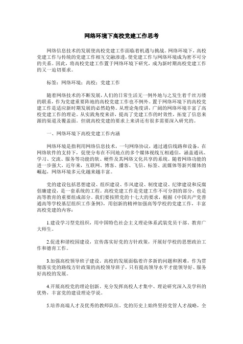 网络环境下高校党建工作思考