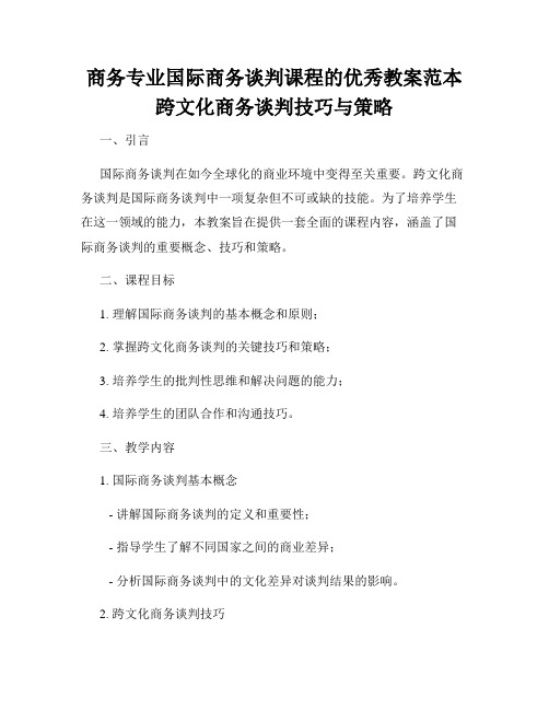 商务专业国际商务谈判课程的优秀教案范本跨文化商务谈判技巧与策略