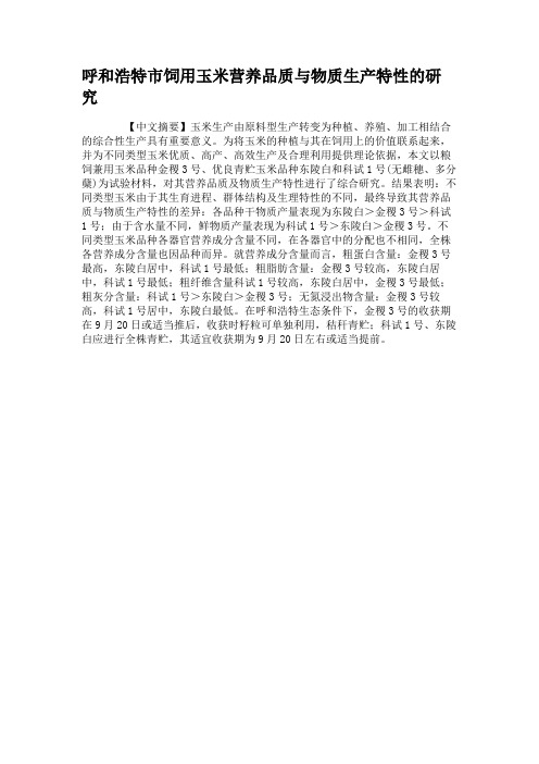 呼和浩特市饲用玉米营养品质与物质生产特性的研究(精)