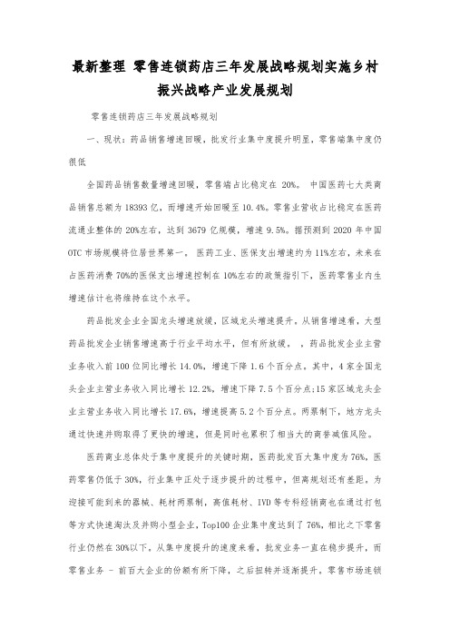 最新整理零售连锁药店三年发展战略规划.docx