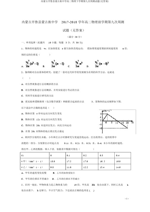 内蒙古开鲁县蒙古族中学高二物理下学期第九次周测试题(无答案)