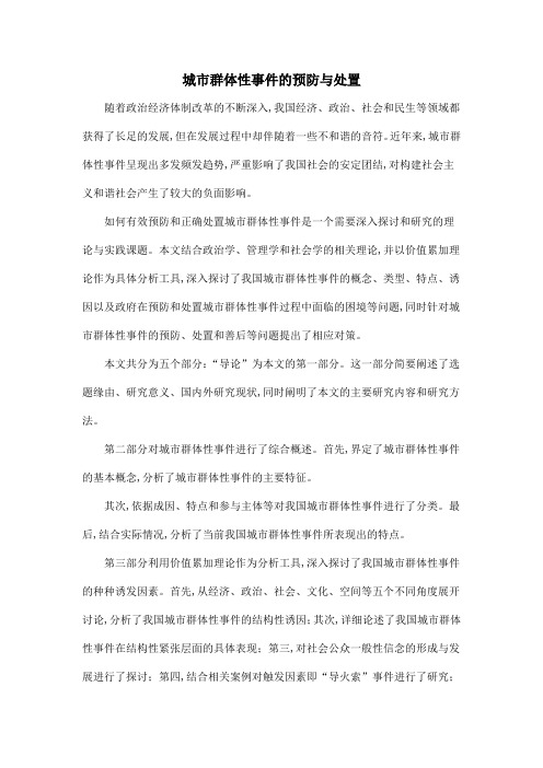 城市群体性事件的预防与处置