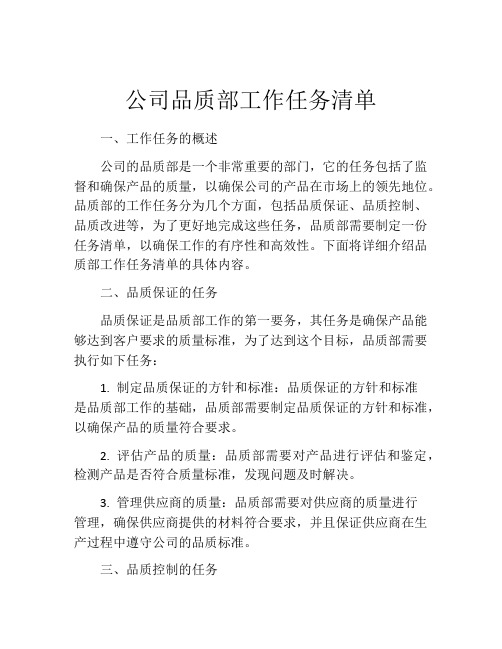 公司品质部工作任务清单