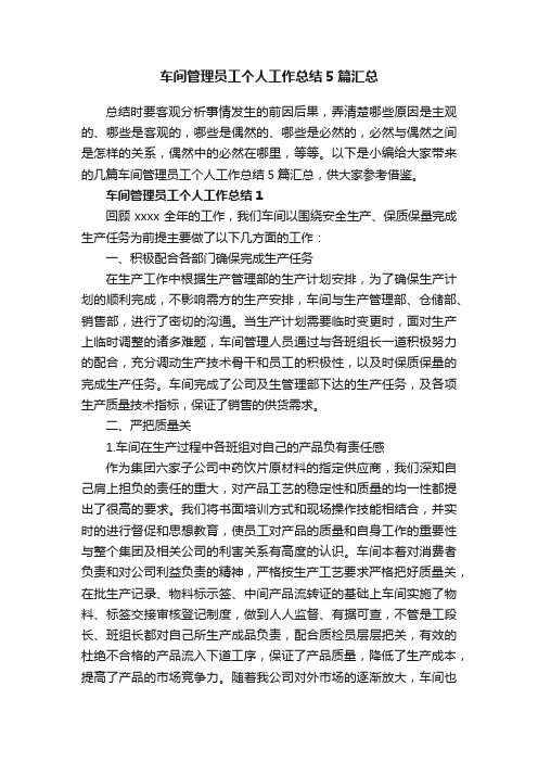 车间管理员工个人工作总结5篇汇总