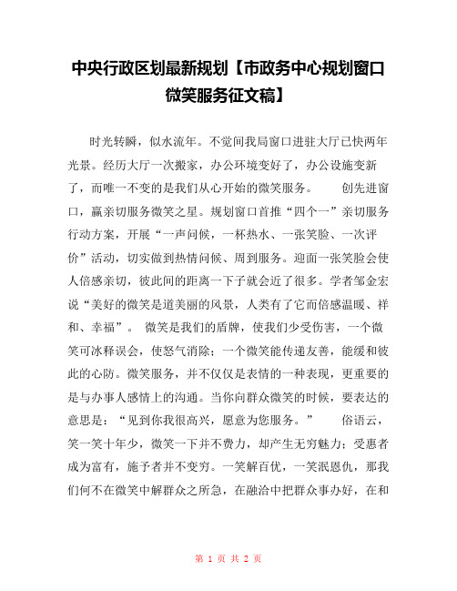 中央行政区划最新规划【市政务中心规划窗口微笑服务征文稿】