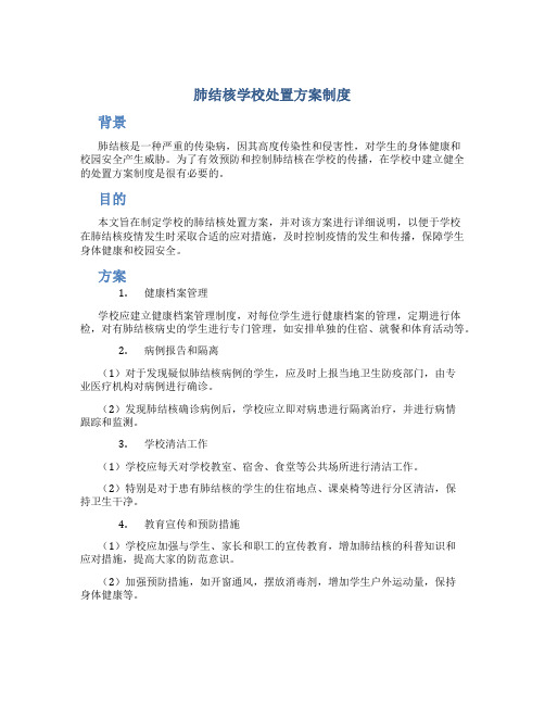 肺结核学校处置方案制度