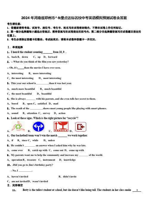 2024年河南省郑州市重点达标名校中考英语模拟预测试卷含答案