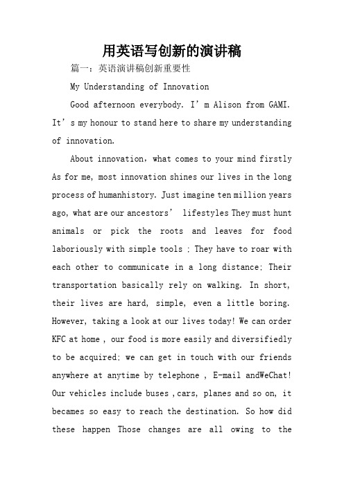 用英语写创新的演讲稿