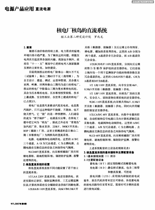 核电厂核岛的直流系统