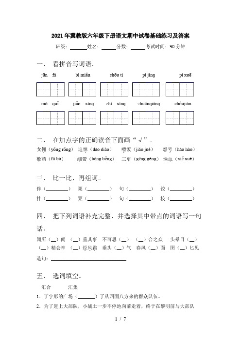 2021年冀教版六年级下册语文期中试卷基础练习及答案