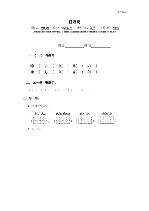 (人教版)一年级上册语文识字九 日月明 同步练习(含答案)