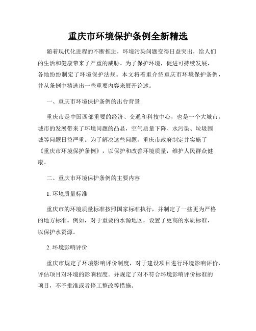 重庆市环境保护条例全新精选