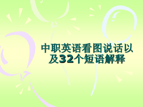 中职英语看图说话以及32个短语解释