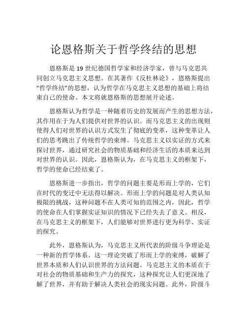 论恩格斯关于哲学终结的思想